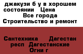 джакузи б/у,в хорошем состоянии › Цена ­ 5 000 - Все города Строительство и ремонт » Сантехника   . Дагестан респ.,Дагестанские Огни г.